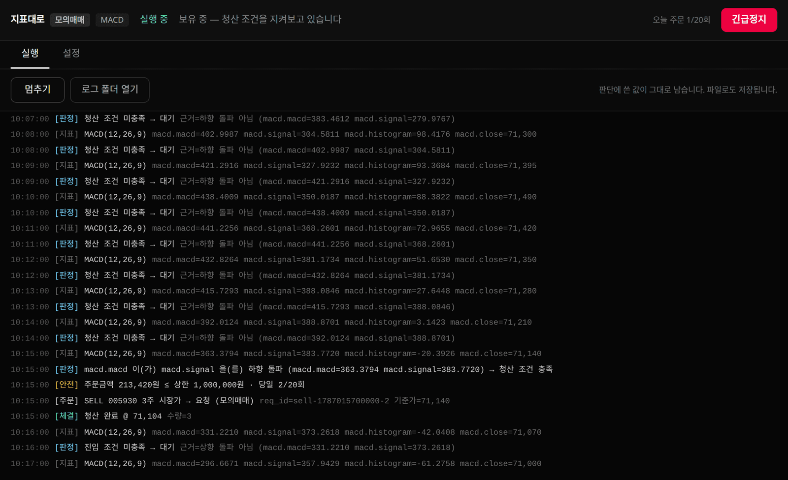 지표대로 실행 화면 — 지표값, 판정 근거, 안전장치 확인, 주문과 체결이 시간순으로 기록된 로그