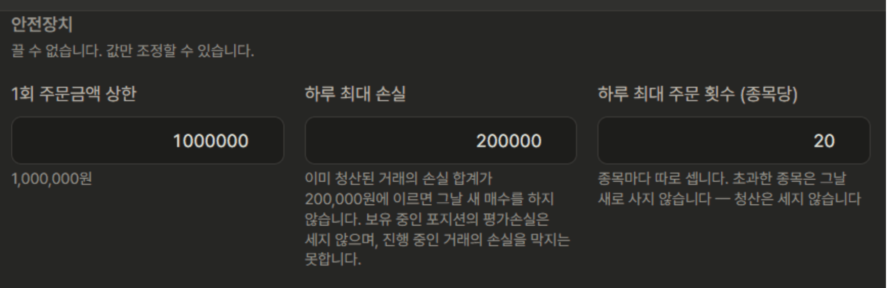 지표대로 설정 화면의 안전장치 부분 — 1회 주문금액 상한 1,000,000원, 하루 최대 손실 200,000원, 하루 최대 주문 횟수 종목당 20회